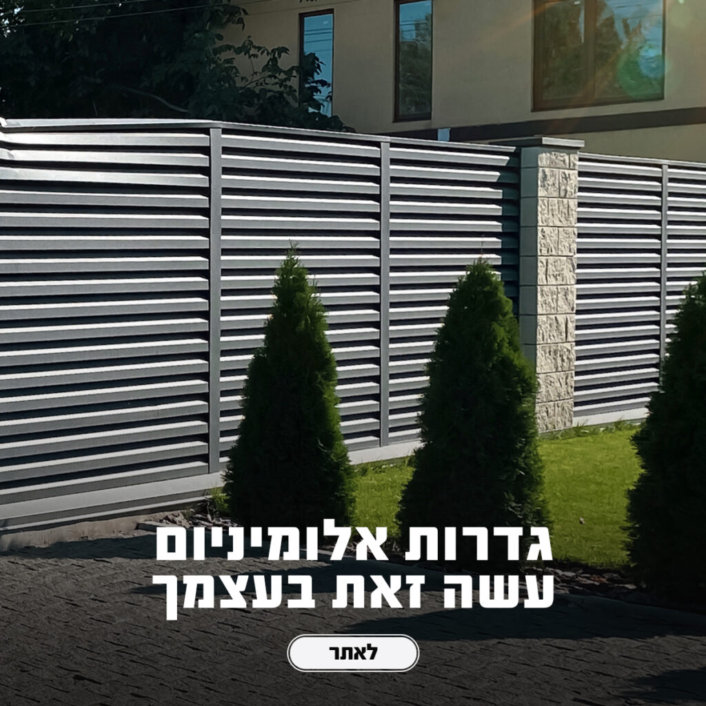 באנר גדרות אלומיניום עשה זאת בעצמך
